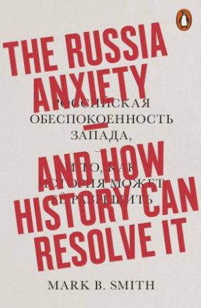 The Russia Anxiety by Mark B. Smith