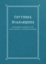Church Singers Companion Church Slavonic edition