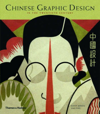 Chinese Graphic Design in the Twentieth Century by Scott Minick