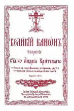 Great Canon of Saint Andrew of Crete Church Slavonic edition