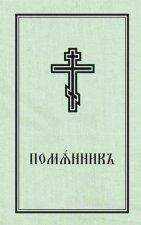 Book of Commemoration for the Living and for the Dead  Pomiannik Church Slavonic edition