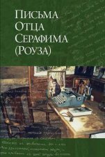 Letters from Father Seraphim Russianlanguage edition