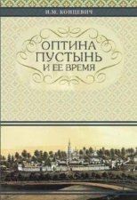 Optina Hermitage and Its Time Russianlanguage edition