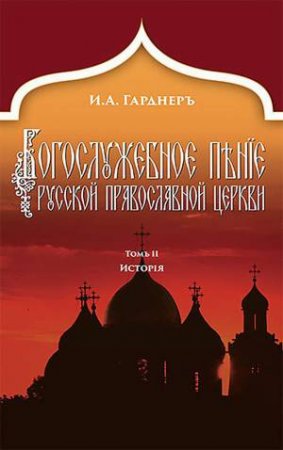 History (Russian-language edition) by JOHANN VON GARDNER