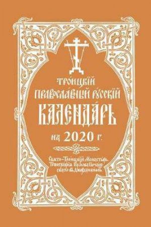 2020 Holy Trinity Orthodox Russian Calendar (Russian-language) by HOLY TRINITY MONASTERY