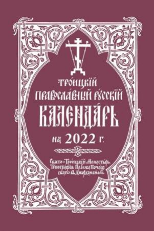 2022 Holy Trinity Orthodox Russian Calendar (Russian-language) by HOLY TRINITY MONASTERY