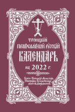 2022 Holy Trinity Orthodox Russian Calendar Russianlanguage