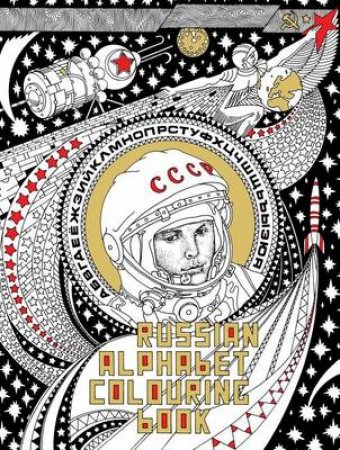 Russian Alphabet Colouring Book by Aman (Alexander Erashov)