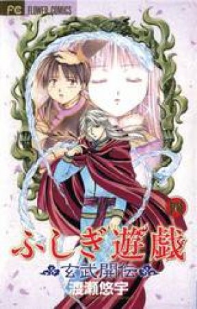 Fushigi Yugi: Genbu Kaiden 04 by Yuu Watase