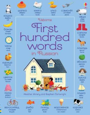 First Hundred Words In Russian by Heather Amery, Stephen Cartwright & Mairi MacKinnon