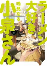 Ms Koizumi Loves Ramen Noodles Volume 2