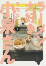 Ms Koizumi Loves Ramen Noodles Volume 3