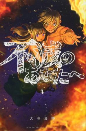 To Your Eternity 04 by Yoshitoki Oima