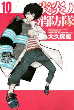 Fire Force 10 by Atsushi Ohkubo