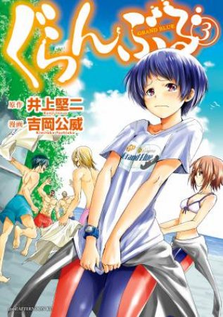 Grand Blue Dreaming 03 by Kimitake Yoshioka