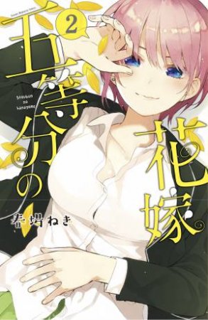 The Quintessential Quintuplets 2 by NEGI HARUBA