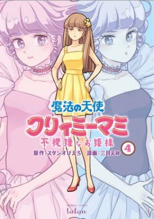 Magical Angel Creamy Mami and the Spoiled Princess Vol. 4 by Emi Mitsuki