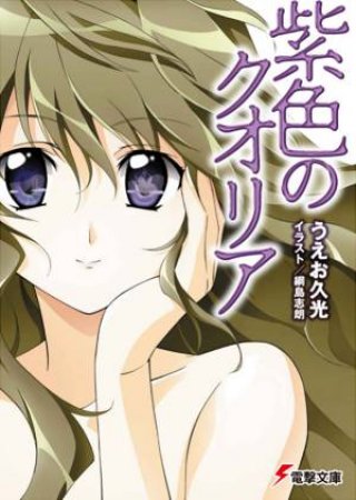 Qualia the Purple (Light Novel) by Hisamitsu Ueo