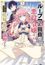 7th Time Loop The Villainess Enjoys A Carefree Life Married To Her Worst Enemy Manga 01