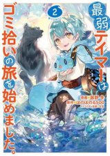 The Weakest Tamer Began a Journey to Pick Up Trash Manga Vol 2