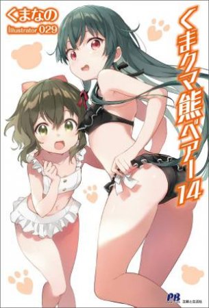 Kuma Kuma Kuma Bear (Light Novel) Vol. 14 by Kumanano