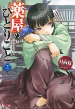 The Apothecary Diaries 02 Light Novel