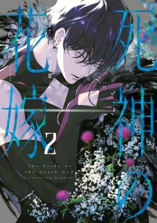 Bride of the Death God 02 by Hako Ichiiro