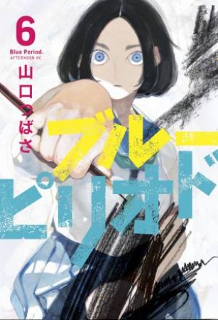 Blue Period 06 by Tsubasa Yamaguchi
