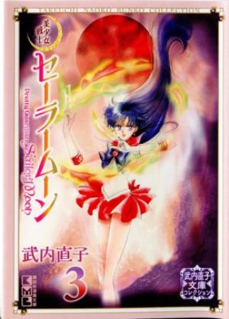 Sailor Moon 3 (Naoko Takeuchi Collection) by Naoko Takeuchi