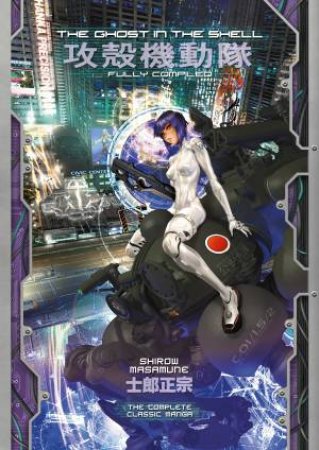 The Ghost in the Shell: Fully Compiled (Complete Hardcover Collection) by Shirow Masamune