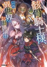 Skeleton Knight in Another World Light Novel Vol 10