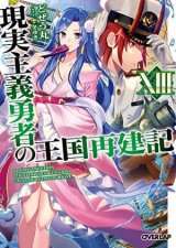 How A Realist Hero Rebuilt The Kingdom Light Novel Vol 13