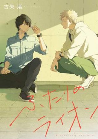 The Two Lions by Nagisa Furuya