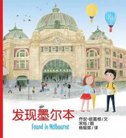Found In Melbourne (Simplified Chinese edition) by Joanne O'Callaghan & Kori Song