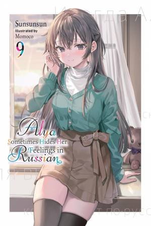 Alya Sometimes Hides Her Feelings in Russian, Vol. 9 by Sunsunsun & Momoco Momoco & Matthew Rutsohn