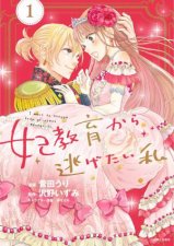 I Want to Escape from Princess Lessons Manga Vol 1