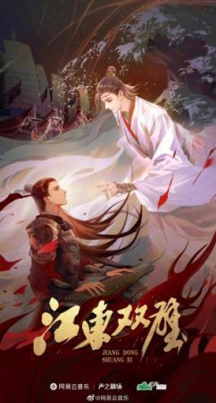 Twin Jades of Jiangdong (Novel) Vol. 1 by Fei Tian Ye Xiang