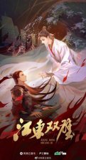 Twin Jades of Jiangdong Novel Vol 1